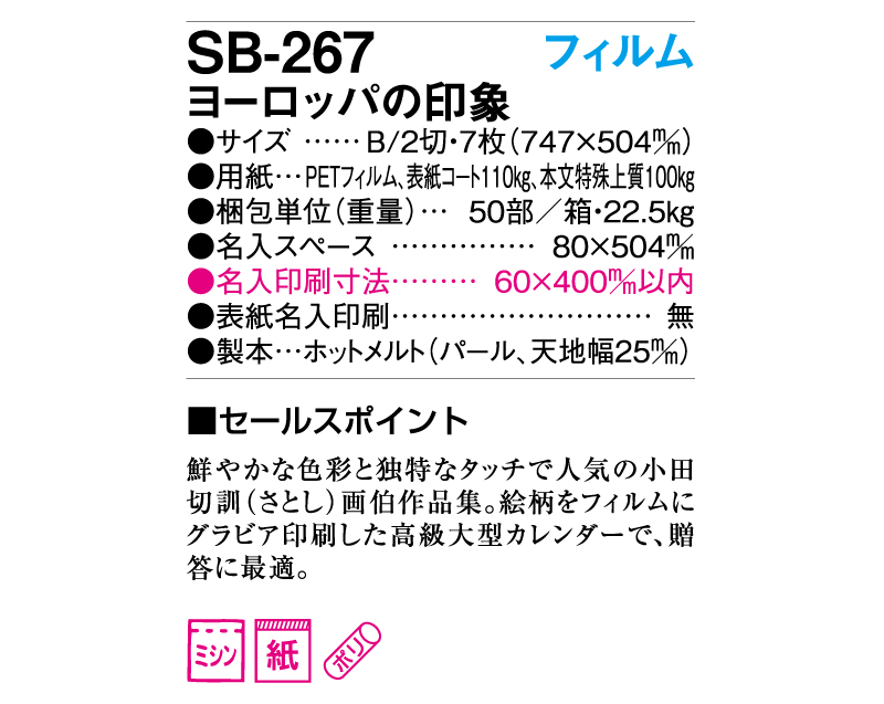 2025年 SB-267(旧SB-223)フィルム ヨーロッパの印象【壁掛けフィルムカレンダー】【名入れ印刷 無印50部から】-3