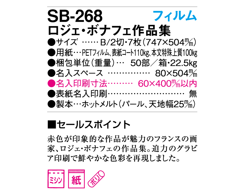 2025年 SB-268 ロジェ・ボナフェ作品集【壁掛けフィルムカレンダー】【名入れ印刷 無印50部から】-3