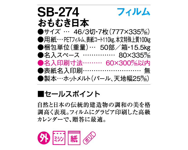 縦長フィルム 2025年 SB-274(旧SB-240)フィルム おもむき日本【壁掛けフィルムカレンダー】【名入れ印刷 無印50部から】-3