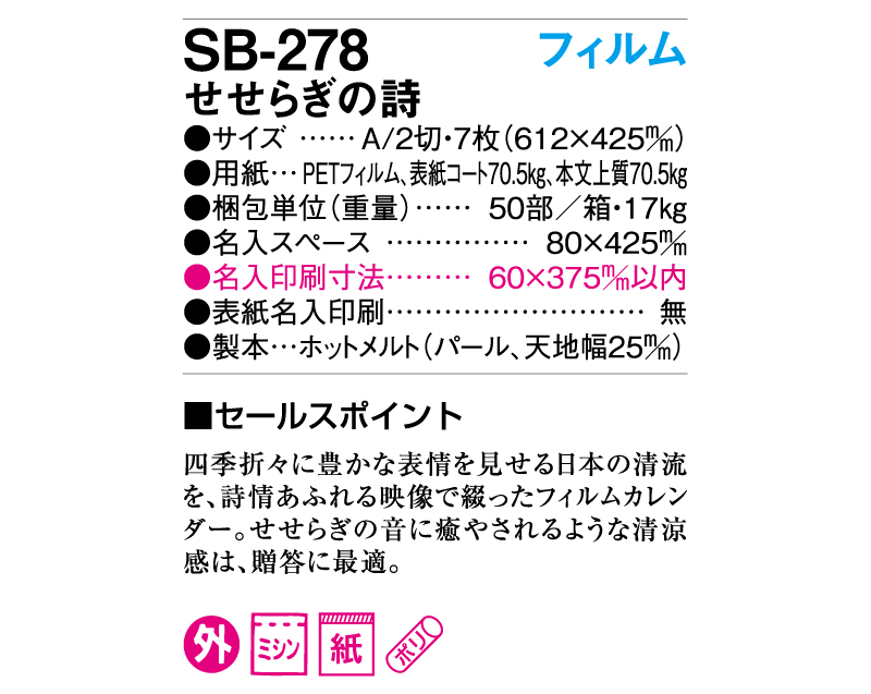 2025年 SB-278(旧SB-248)A2 フィルム せせらぎの詩【壁掛けフィルムカレンダー】【名入れ印刷 無印50部から】-3