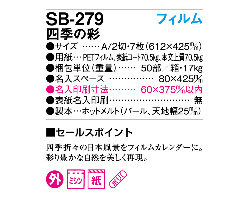 2025年 SB-279 四季の彩【壁掛けカレンダー】【名入れ印刷 無印50部から】-3