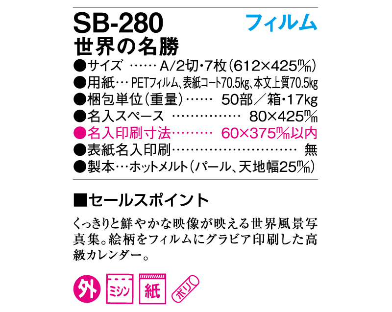 2025年 SB-280(旧SB-246)A2 フィルム 世界の名勝【壁掛けフィルムカレンダー】【名入れ印刷 無印50部から】-3