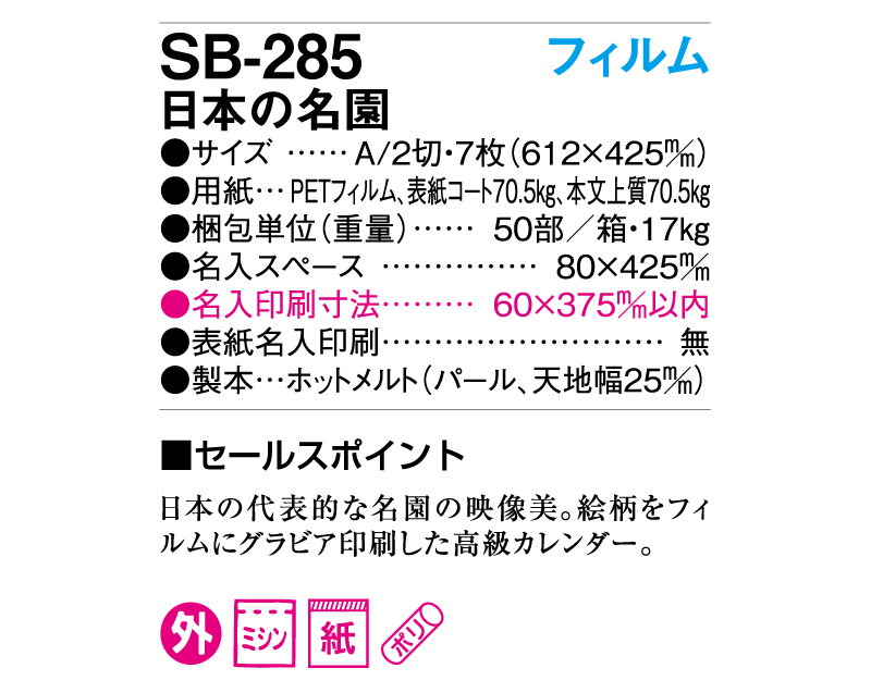 2025年 SB-285(旧SB-247)A2 フィルム 日本の名園【壁掛けフィルムカレンダー】【名入れ印刷 無印50部から】-3