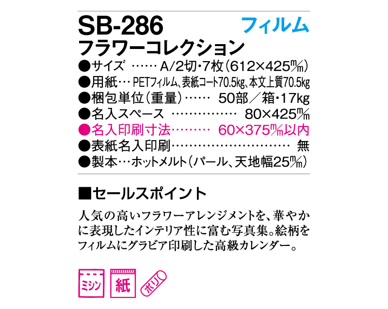 2025年 SB-286(旧SB-249)A2 フィルム フラワーコレクション【壁掛けフィルムカレンダー】【名入れ印刷 無印50部から】-3