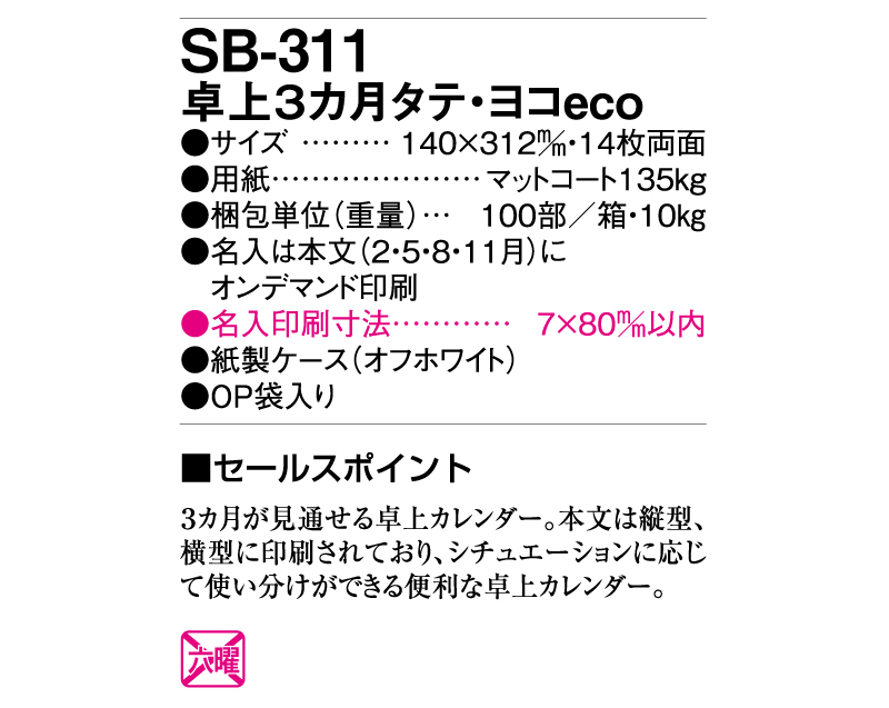 2025年 SB-311 卓上3ヶ月タテ・ヨコeco【卓上カレンダー】【名入れ印刷 無印50部から】-3