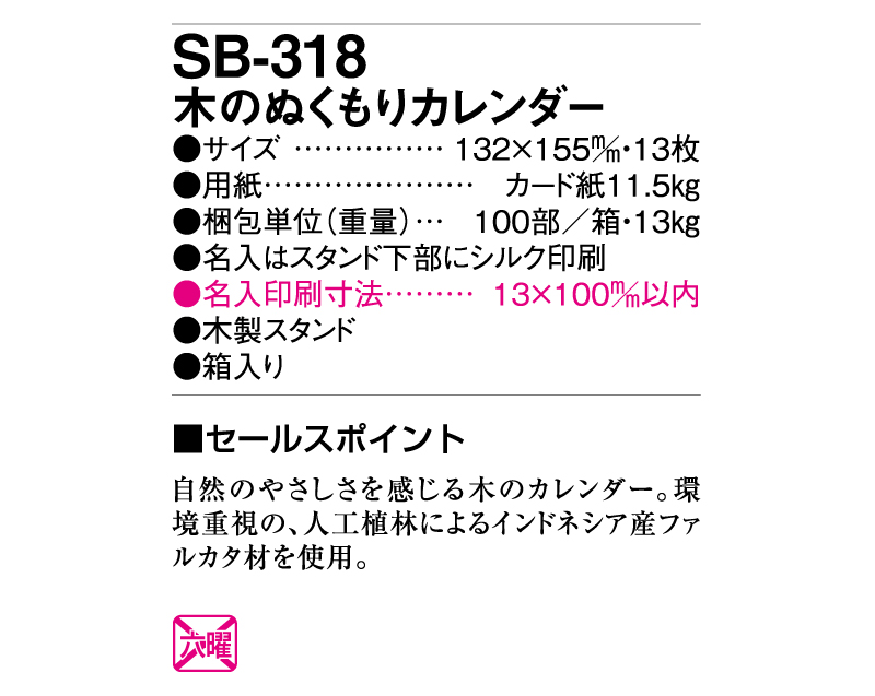 2025年 SB-318(旧SB-313)木のぬくもりカレンダー【卓上カレンダー】【名入れ印刷 無印50部から】-3