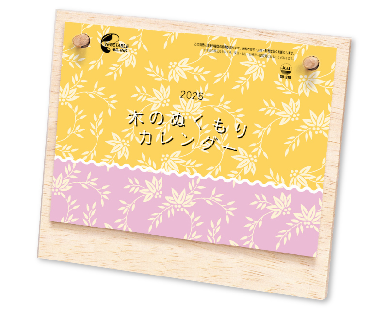 2025年 SB-318(旧SB-313)木のぬくもりカレンダー【卓上カレンダー】【名入れ印刷 無印50部から】