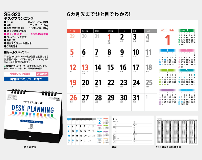 2025年 SB-320(旧SB-328)デスクプランニング【卓上カレンダー】【名入れ印刷 無印50部から】-2