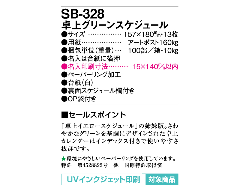 2025年 SB-328(旧SB-350)卓上 グリーンスケジュール【卓上カレンダー】【名入れ印刷 無印50部から】-3