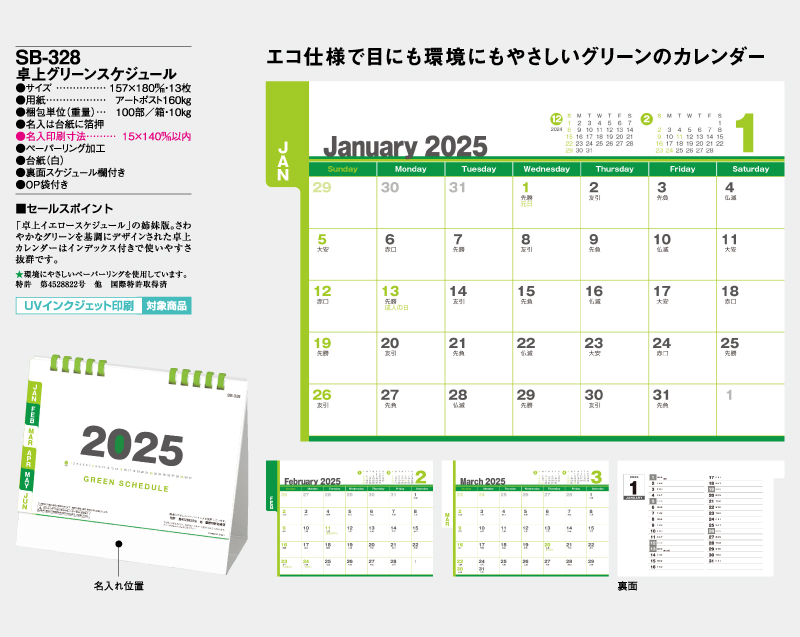 2025年 SB-328(旧SB-350)卓上 グリーンスケジュール【卓上カレンダー】【名入れ印刷 無印50部から】-2