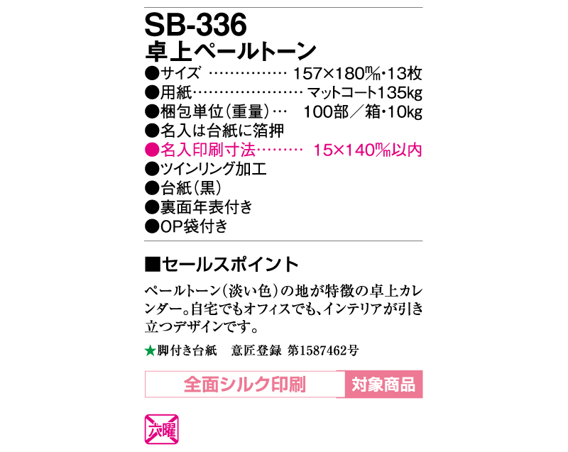 2025年 SB-336(旧SB-330)卓上ペールトーン【卓上カレンダー】【名入れ印刷 無印50部から】-3