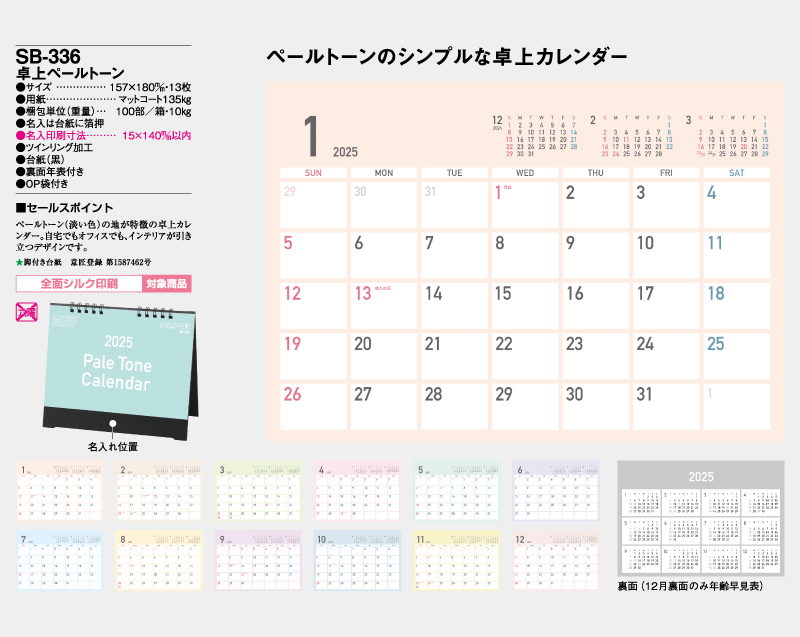 2025年 SB-336(旧SB-330)卓上ペールトーン【卓上カレンダー】【名入れ印刷 無印50部から】-2