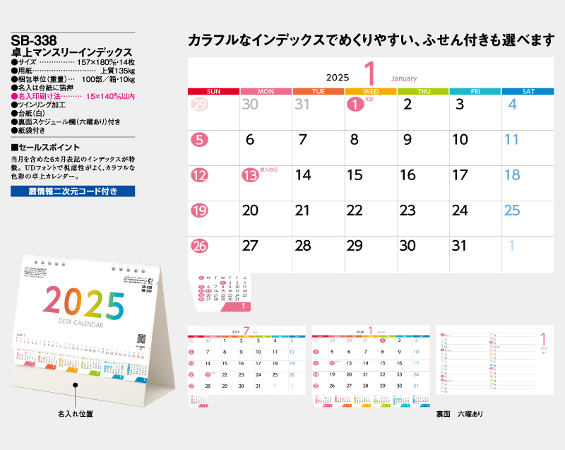 2025年 SB-338 卓上マンスリーインデックス【卓上カレンダー】【名入れ印刷 無印50部から】-2