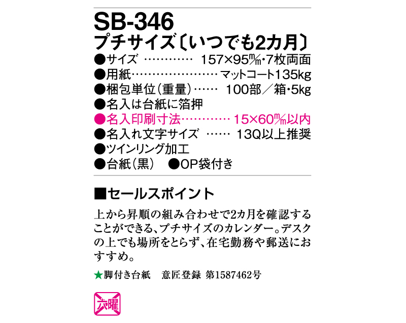 2025年 SB-346 プチサイズ(いつでも2ヶ月)【卓上カレンダー】【名入れ印刷 無印50部から】-3