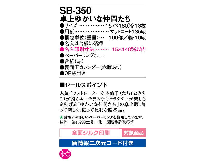 2025年 SB-350(旧SB-343)卓上 ゆかいな仲間たち【卓上カレンダー】【名入れ印刷50部から】-3