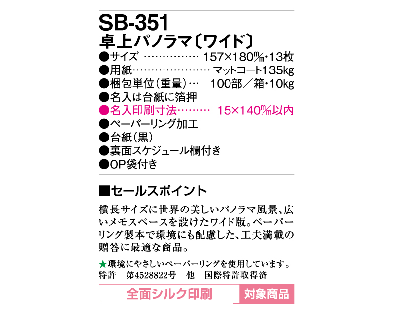 2025年 SB-351(旧SB-346)卓上パノラマ(ワイド)【卓上カレンダー】【名入れ印刷 無印50部から】-3