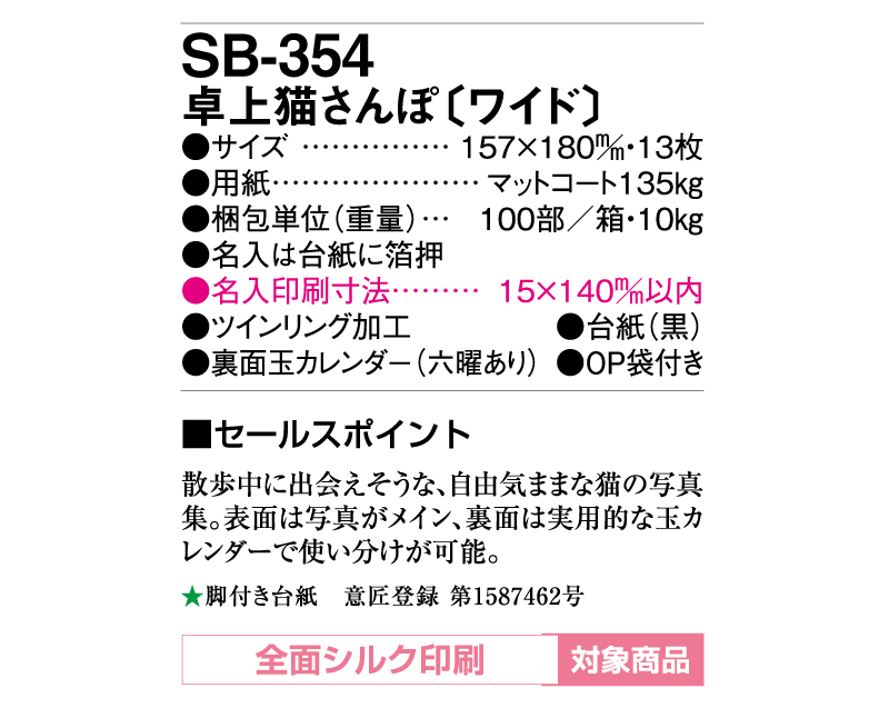 2025年 SB-354(旧SB-320)卓上猫さんぽ(ワイド)【卓上カレンダー】【名入れ印刷 無印50部から】-3