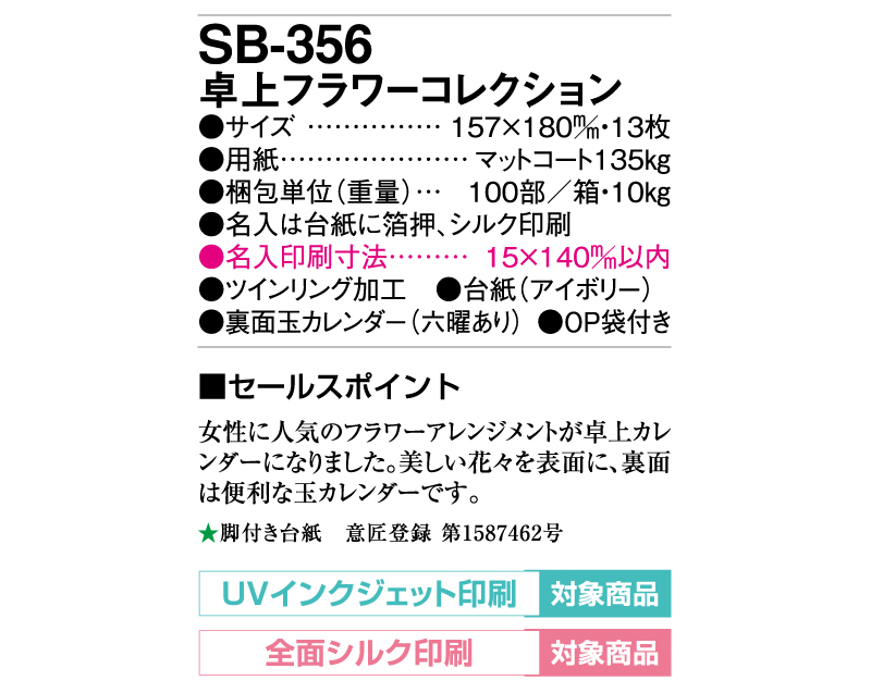 2025年 SB-356(旧SB-344)卓上 フラワーコレクション【卓上カレンダー】【名入れ印刷 無印50部から】-3