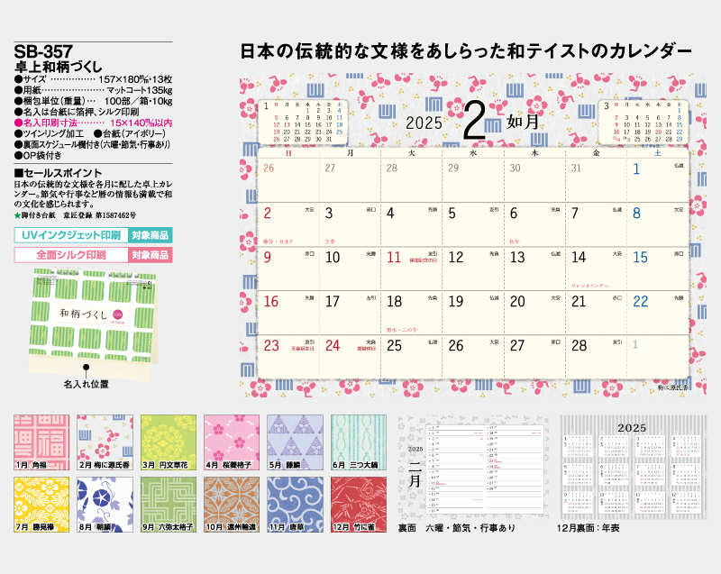 2025年 SB-357(旧SB-347)卓上 和柄づくし【卓上カレンダー】【名入れ印刷 無印50部から】-2