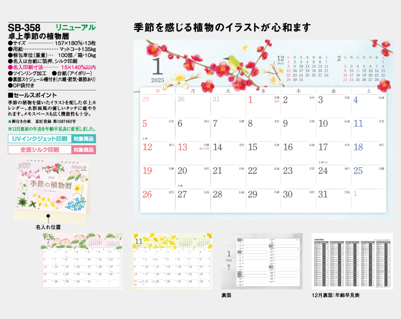 2025年 SB-358 卓上季節の植物暦【卓上カレンダー】【名入れ印刷 無印50部から】-2