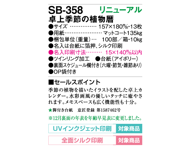 2025年 SB-358 卓上季節の植物暦【卓上カレンダー】【名入れ印刷 無印50部から】-3