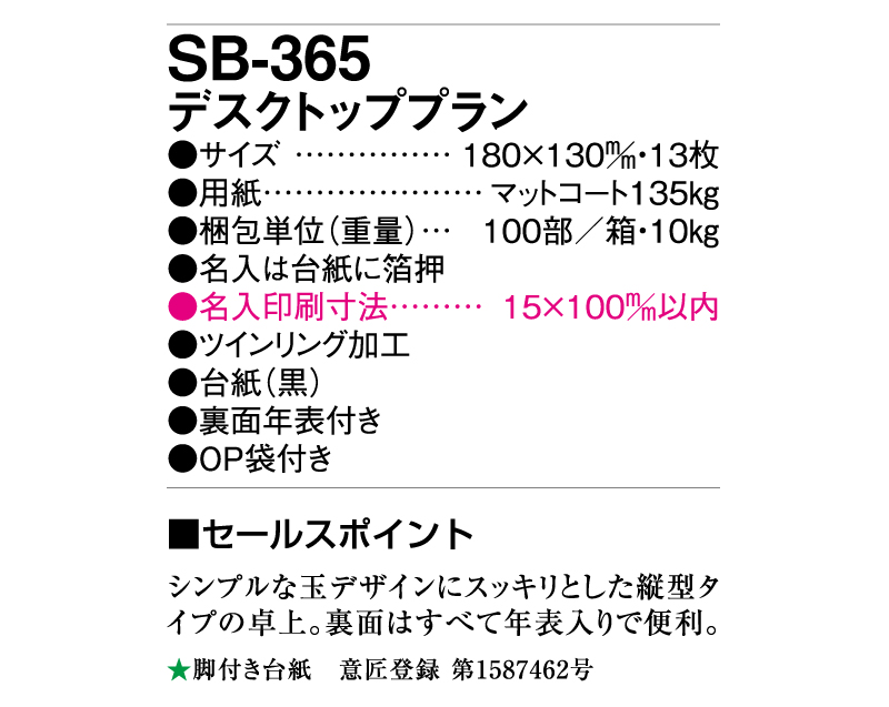 2025年 SB-365(旧SB-326)デスクトッププラン【卓上カレンダー】【名入れ印刷 無印50部から】-3