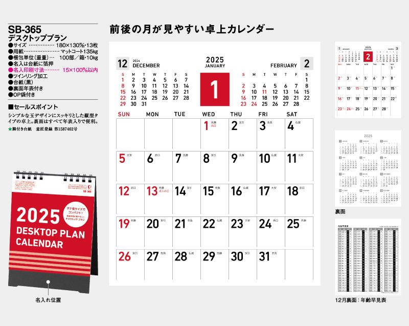 2025年 SB-365(旧SB-326)デスクトッププラン【卓上カレンダー】【名入れ印刷 無印50部から】-2