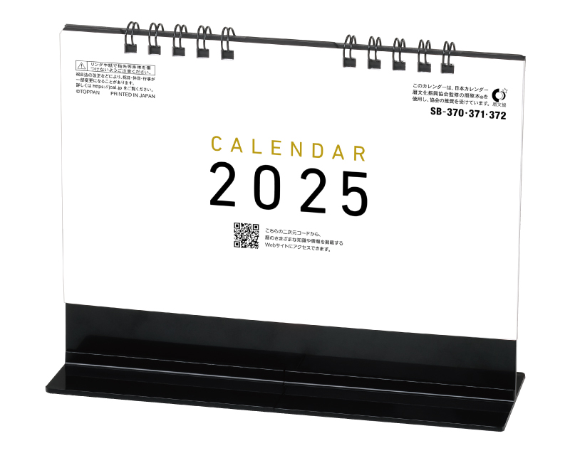 2025年 SB-370(旧SB-365)卓上スリムスタンド 黒【卓上カレンダー】【名入れ印刷 無印50部から】