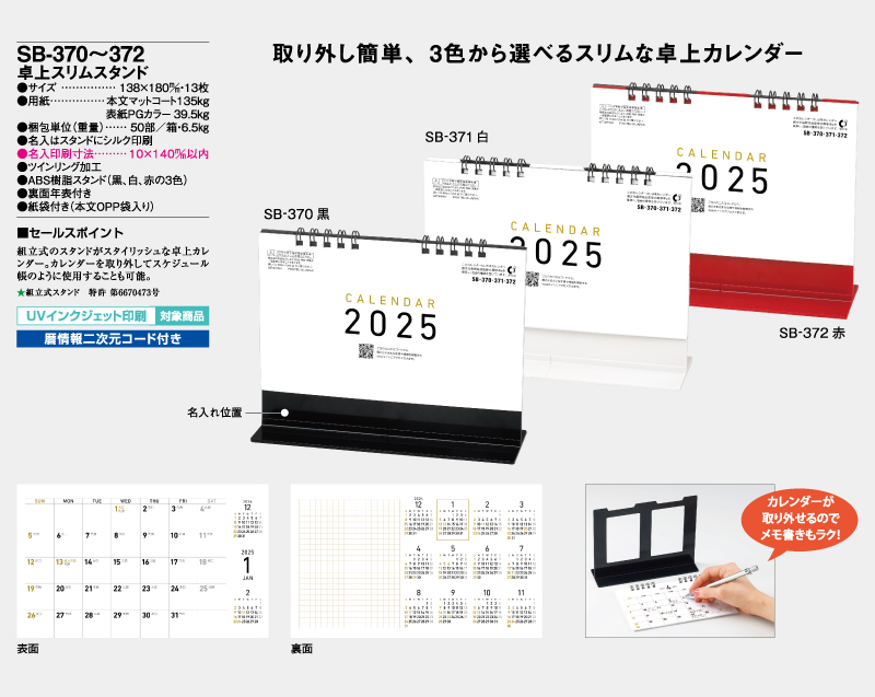 2025年 SB-370(旧SB-365)卓上スリムスタンド 黒【卓上カレンダー】【名入れ印刷 無印50部から】-2