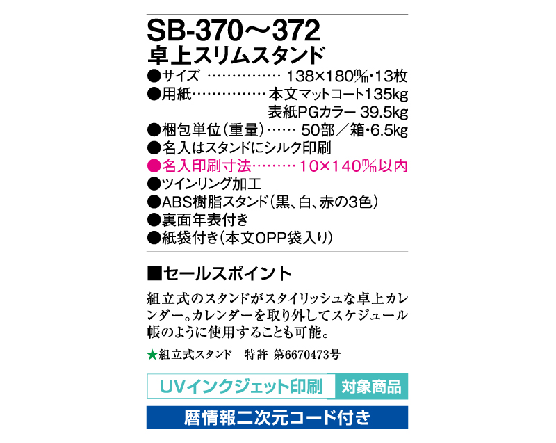 2025年 SB-370(旧SB-365)卓上スリムスタンド 黒【卓上カレンダー】【名入れ印刷 無印50部から】-3