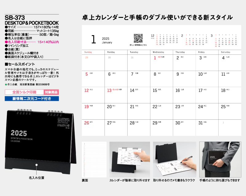 2025年 SB-373(旧SB-368)DESKTOP&POKETBOOK【卓上カレンダー】【名入れ印刷 無印50部から】-2