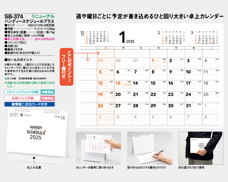 2025年 SB-374(旧SB-369)卓上 ハンディスケジュールプラス【卓上カレンダー】【名入れ印刷 無印50部から】-2