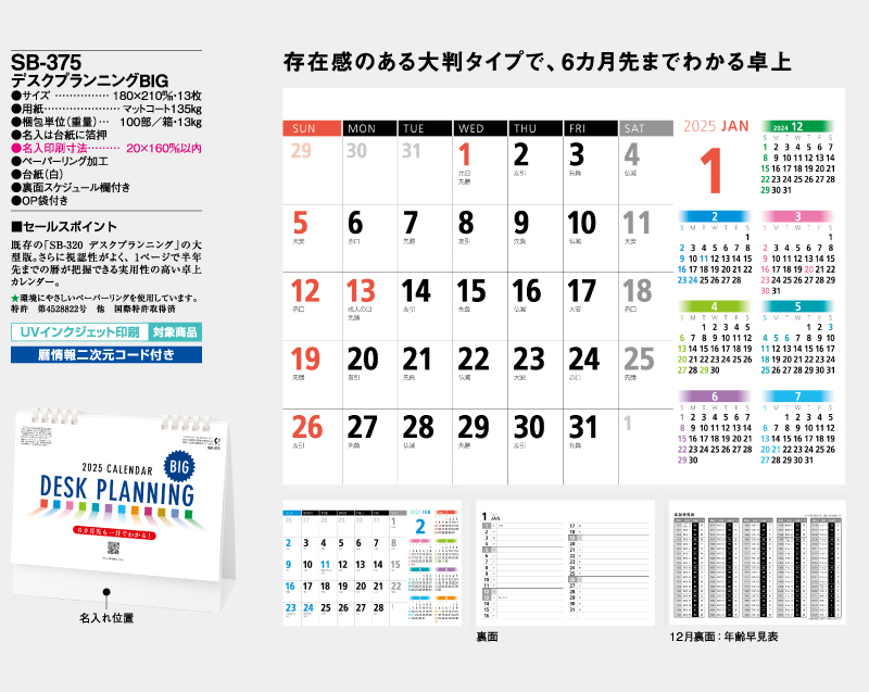 2025年 SB-375デスクプランニングBIG【卓上カレンダー】【名入れ印刷 無印50部から】-2