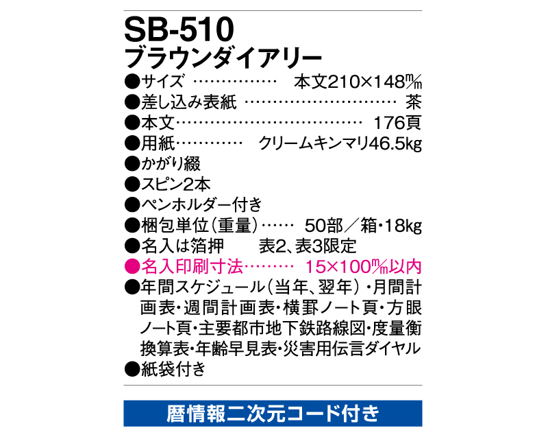 2025年 SB-510(旧SB-428)ブラウンダイアリー【A5ビジネス手帳：カレンダー】【名入れ印刷 無印50部から】-3