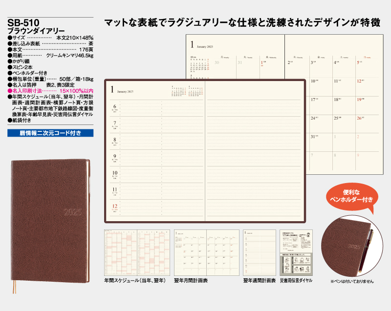2025年 SB-510(旧SB-428)ブラウンダイアリー【A5ビジネス手帳：カレンダー】【名入れ印刷 無印50部から】-2