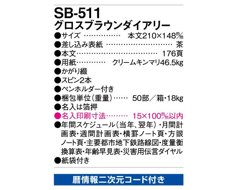 2025年 SB-511(旧SB-429)グロスブラウンダイアリー【A5ビジネス手帳：カレンダー】【名入れ印刷 無印50部から】-3