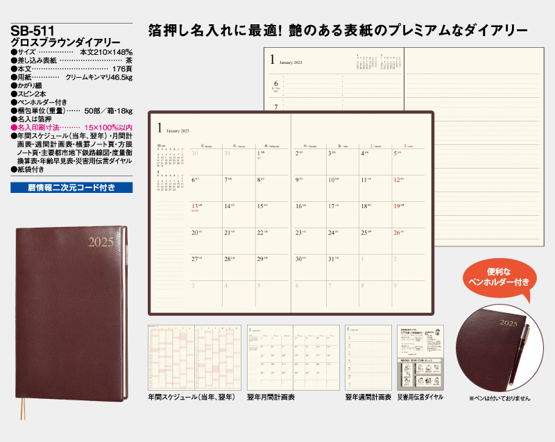 2025年 SB-511(旧SB-429)グロスブラウンダイアリー【A5ビジネス手帳：カレンダー】【名入れ印刷 無印50部から】-2