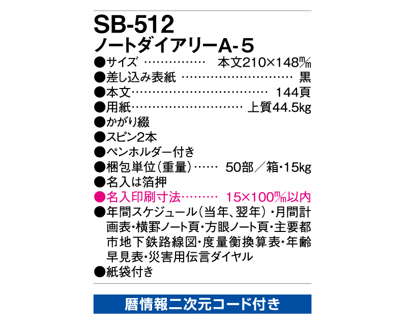 2025年 SB-512(旧SB-443)ノートダイアリーA5【ビジネス手帳：カレンダー】【名入れ印刷 無印50部から】-3