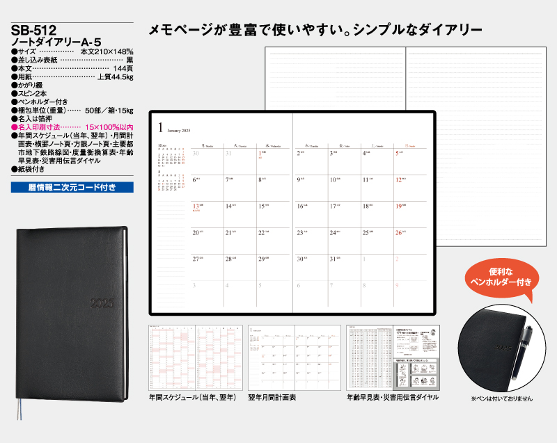 2025年 SB-512(旧SB-443)ノートダイアリーA5【ビジネス手帳：カレンダー】【名入れ印刷 無印50部から】-2