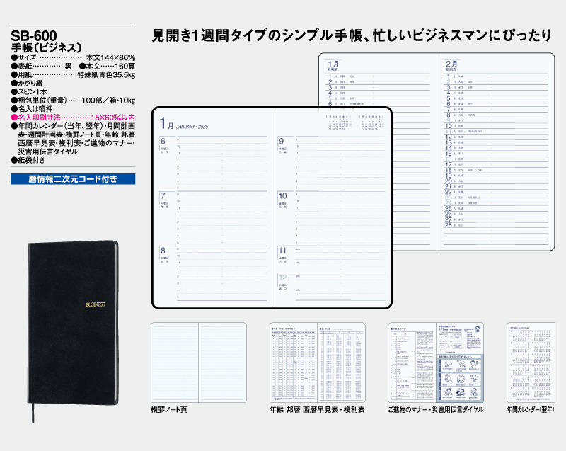 2025年 SB-600(旧SB-500)手帳〔ビジネス〕【ビジネス手帳：カレンダー】【名入れ印刷 無印50部から】-2