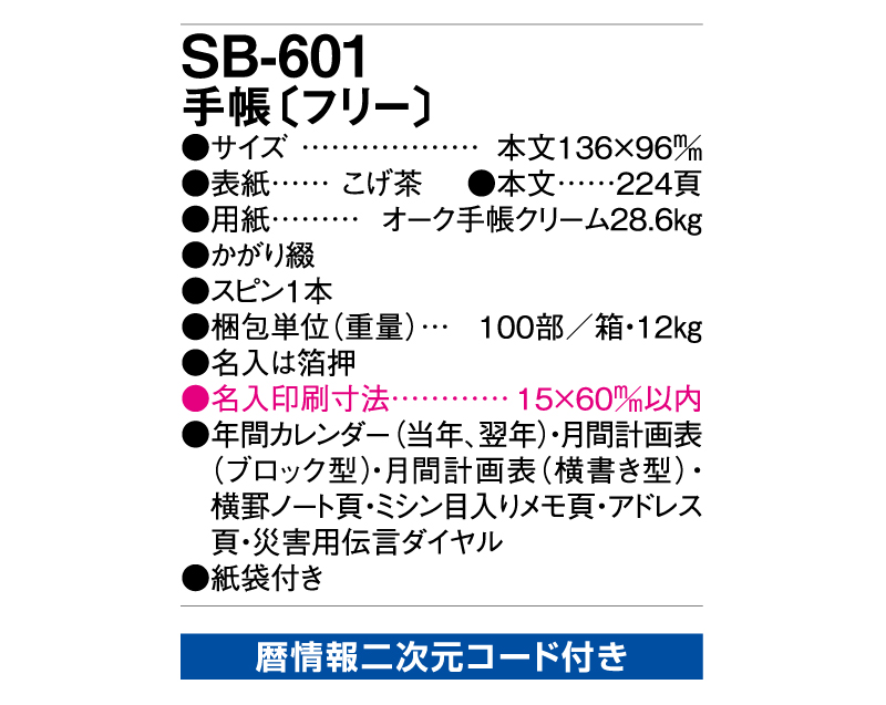 2025年 SB-601(旧SB-501)手帳〔フリー〕【ビジネス手帳：カレンダー】【名入れ印刷 無印50部から】-3