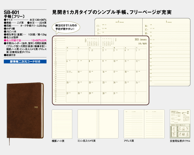 2025年 SB-601(旧SB-501)手帳〔フリー〕【ビジネス手帳：カレンダー】【名入れ印刷 無印50部から】-2
