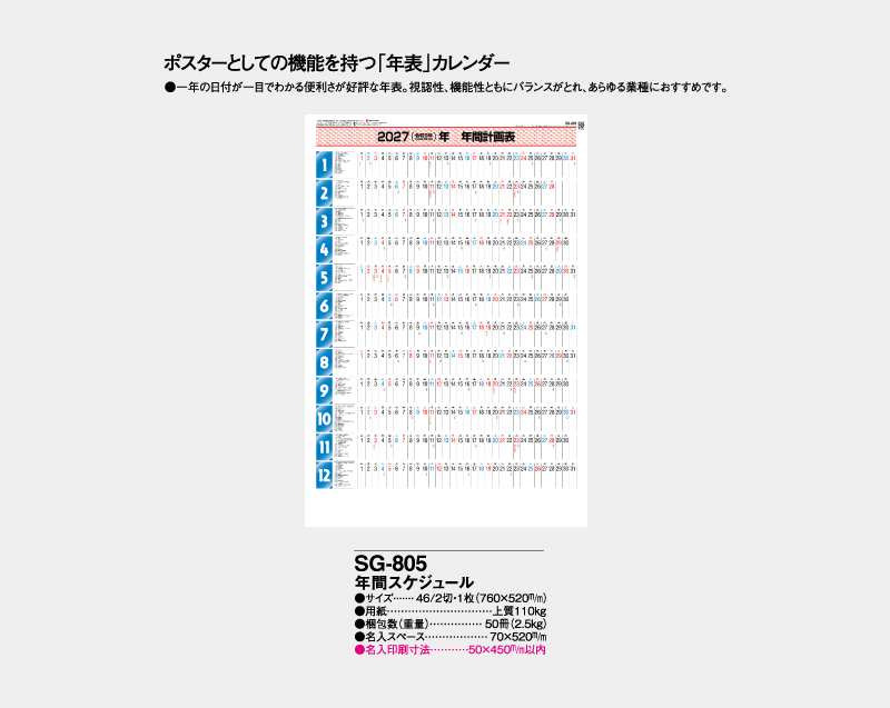 2027年 SG-805 年間スケジュール 【年表カレンダー】【名入れ印刷 無印50部から】-2