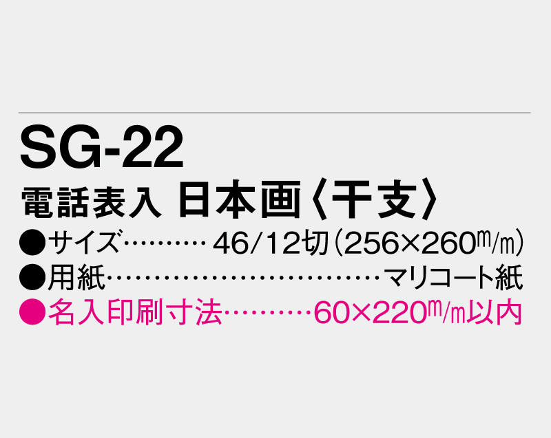 2027年 SG-22 電話表入 日本画(干支)【壁掛けカレンダーマニラ台紙】【名入れ印刷100部から】-3
