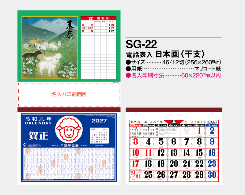 2027年 SG-22 電話表入 日本画(干支)【壁掛けカレンダーマニラ台紙】【名入れ印刷100部から】-2