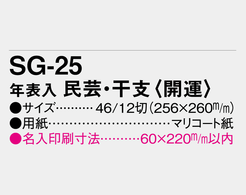 2027年 SG-25 年表入 民芸・干支(開運)【壁掛けカレンダーマニラ台紙】【名入れ印刷100部から】-3
