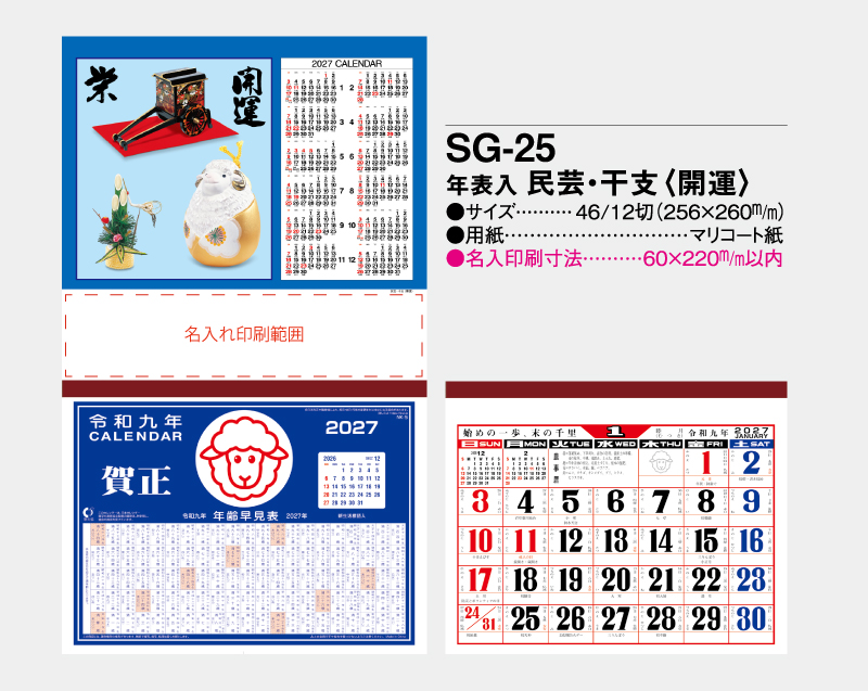 2027年 SG-25 年表入 民芸・干支(開運)【壁掛けカレンダーマニラ台紙】【名入れ印刷100部から】-2