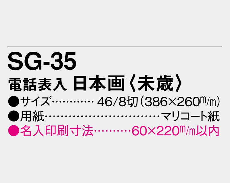2027年 SG-35 電話表入 日本画 (未歳)【壁掛けカレンダーマニラ台紙】【名入れ印刷100部から】-3