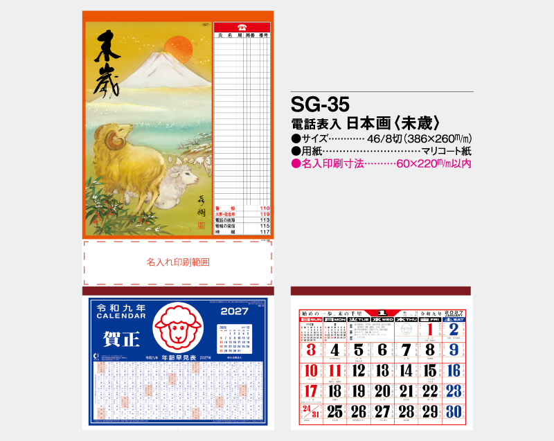 2027年 SG-35 電話表入 日本画 (未歳)【壁掛けカレンダーマニラ台紙】【名入れ印刷100部から】-2