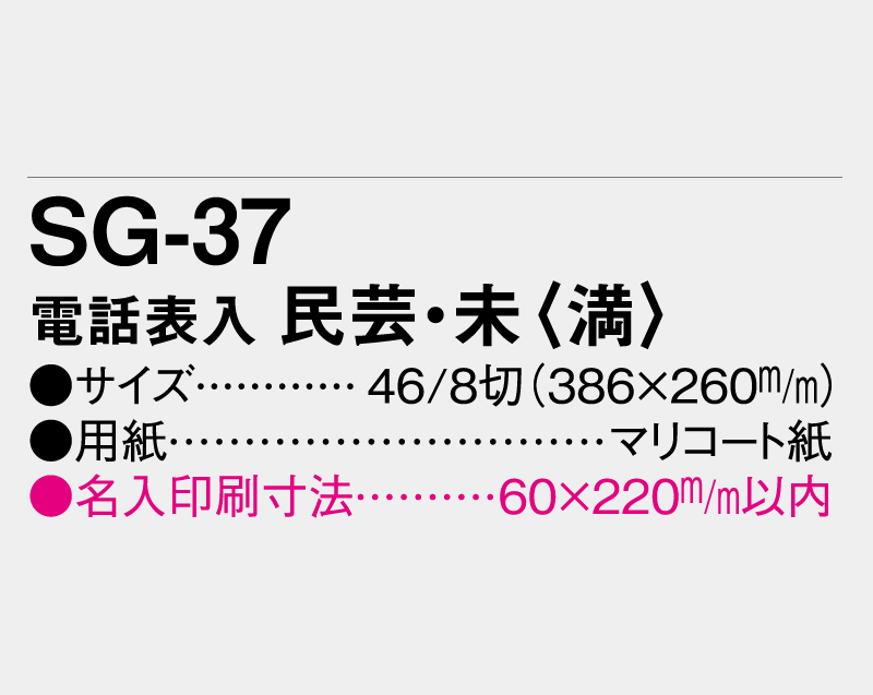 2027年 SG-37 電話表入 民芸 未(満)【壁掛けカレンダーマニラ台紙】【名入れ印刷100部から】-3